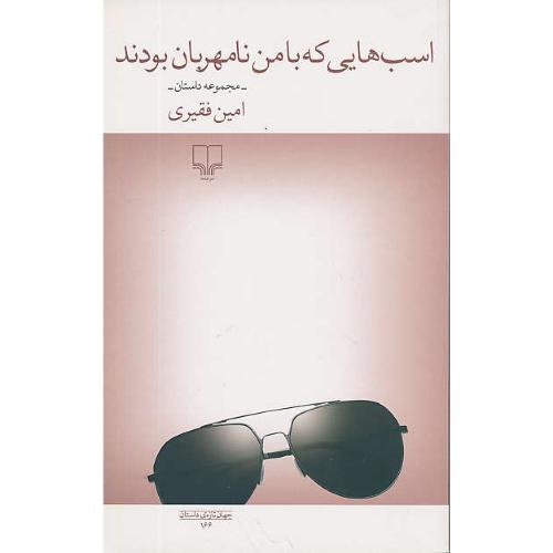 اسب هایی که با من نامهربان بودند / مجموعه داستان / فقیری / چشمه