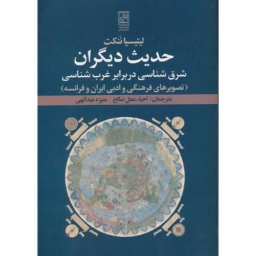 حدیث دیگران/شرق شناسی در برابر غرب شناسی/تصویرهای فرهنگی و ادبی ایران و فرانسه