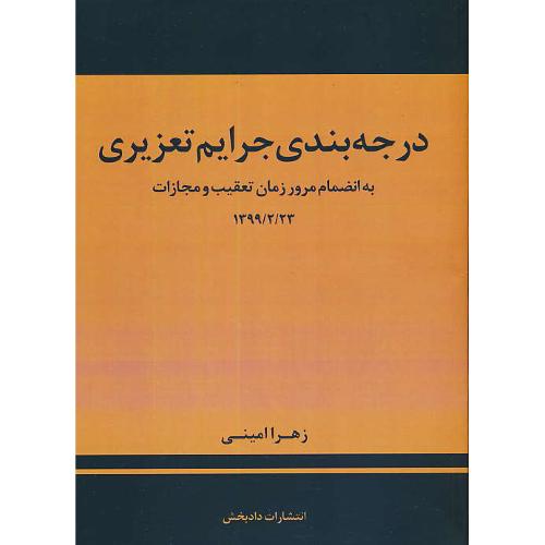 درجه بندی جرایم تعزیری/به انضمام مرور زمان تعقیب و مجازات 99/2/23