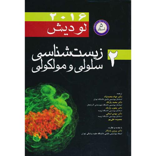 زیست شناسی سلولی و مولکولی (ج2) لودیش /اندیشه رفیع/ویرایش8