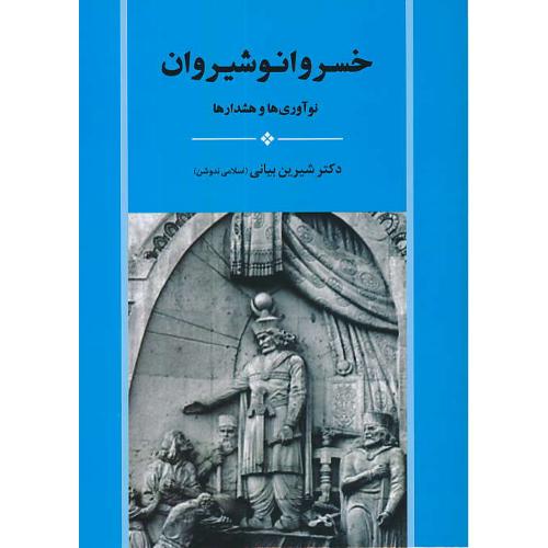 خسروانوشیروان / نوآوری ها و هشدارها / بیانی / جامی