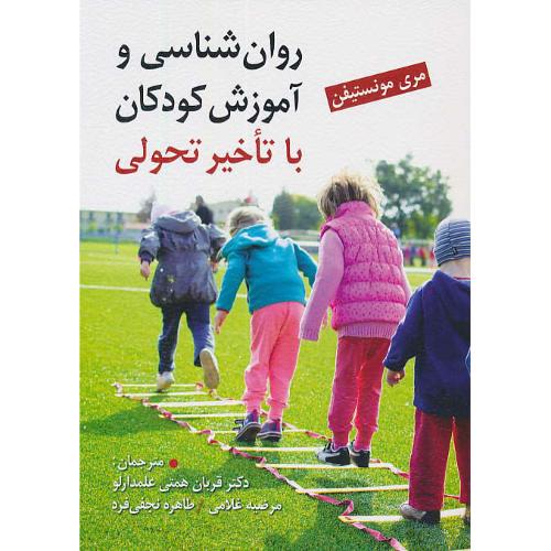 روان شناسی و آموزش کودکان با تاخیر تحولی / مونستیفن / همتی علمدارلو