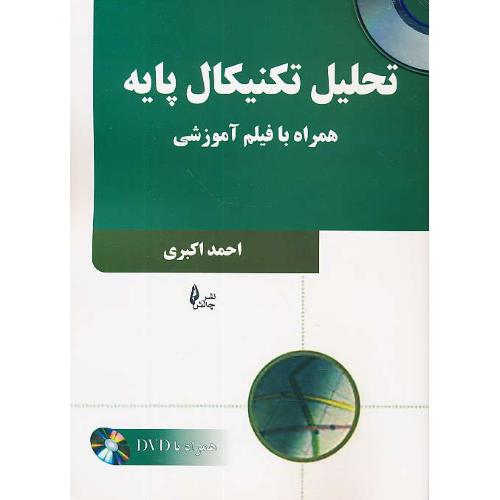 تحلیل تکنیکال پایه / اکبری / چالش / DVD