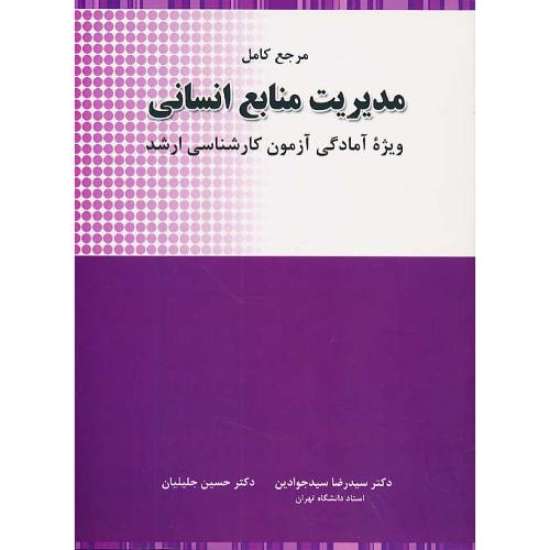 مرجع کامل مدیریت منابع انسانی / ارشد / سیدجوادین / نگاه دانش