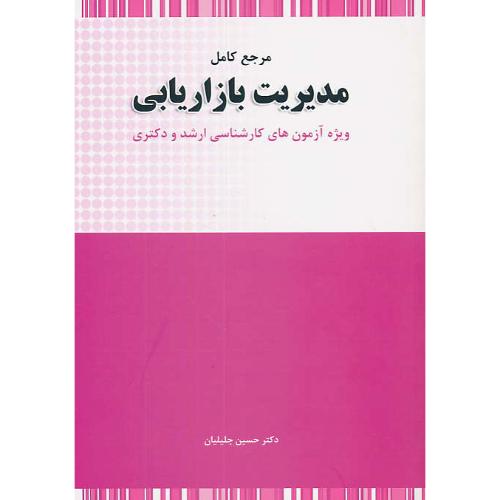 مرجع کامل مدیریت بازاریابی / ارشد و دکتری / جلیلیان / نگاه دانش