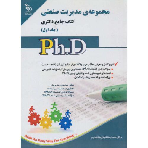 مجموعه مدیریت صنعتی (ج1) کتاب جامع دکتری / آراه