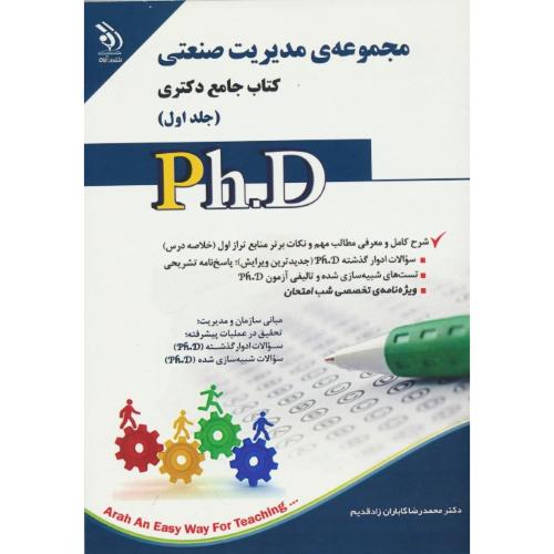 مجموعه مدیریت صنعتی (ج2) کتاب جامع دکتری / آراه