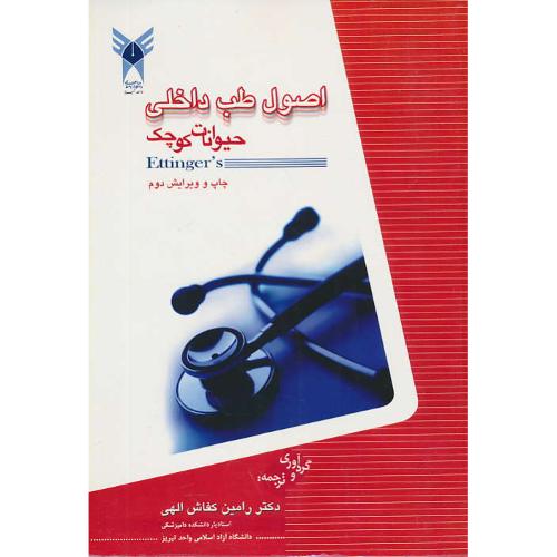 اصول طب داخلی حیوانات کوچک / اتینگر / کفاش الهی