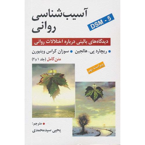 آسیب شناسی روانی (ج1و2) DSM-5 /هالجین / سیدمحمدی/ ویراست9