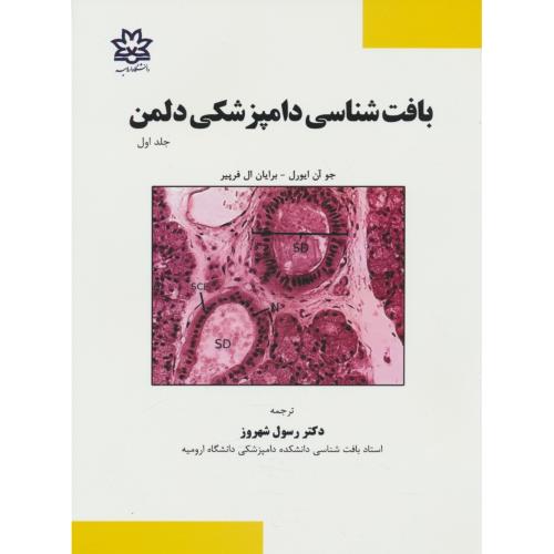 بافت شناسی دامپزشکی دلمن (ج1) ایورل / شهروز / دانشگاه ارومیه