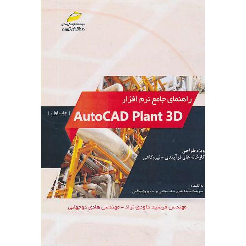 راهنمای جامع نرم افزار AUTOCAD PLANT 3D /ویژه طراحی کارخانه های فرآیندی - نیروگاهی