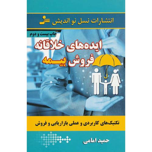 ایده خلاقانه فروش بیمه/تکنیک های کاربردی و عملی بازاریابی و فروش