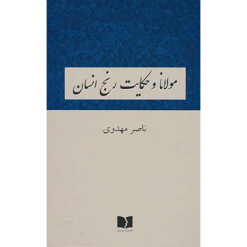 مولانا و حکایت رنج انسان / مهدوی / دوستان