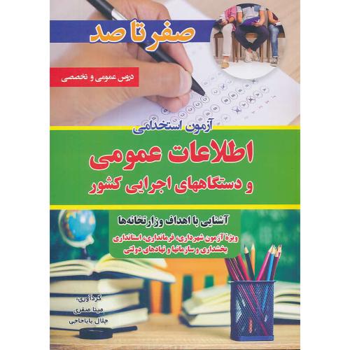 صفر تا صد آزمون استخدامی اطلاعات عمومی و دستگاههای اجرایی کشور/دروس عمومی و تخصصی