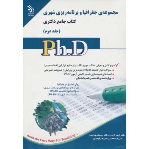 مجموعه جغرافیا و برنامه ریزی شهری (ج2) کتاب جامع دکتری / آراه