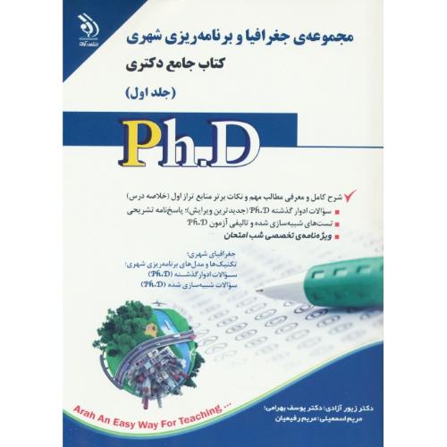 مجموعه جغرافیا و برنامه ریزی شهری (2ج) کتاب جامع دکتری / آراه