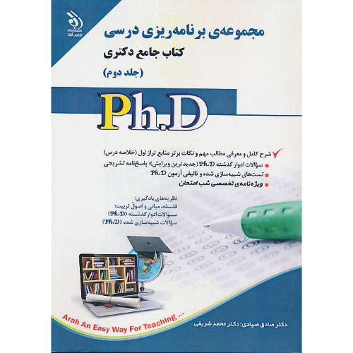 مجموعه برنامه ریزی درسی (ج2) کتاب جامع دکتری / آراه