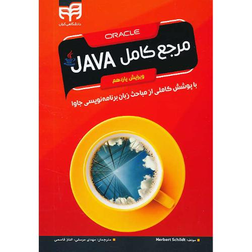 مرجع کامل JAVA / شیلد / مرسلی / ویرایش 11 / کیان