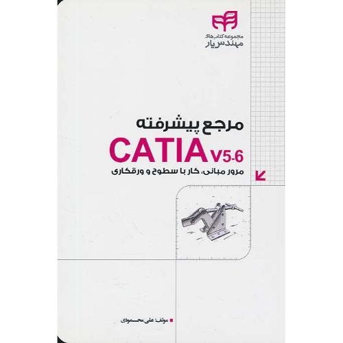 مرجع پیشرفته CATIA V5-6/مرور مبانی، کار با سطوح و ورقکاری/کیان