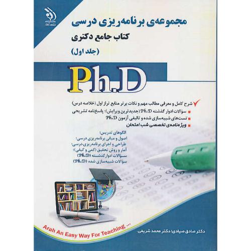 مجموعه برنامه ریزی درسی (2ج) کتاب جامع دکتری / آراه