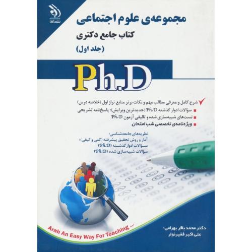 مجموعه علوم اجتماعی (2ج) کتاب جامع دکتری / آراه