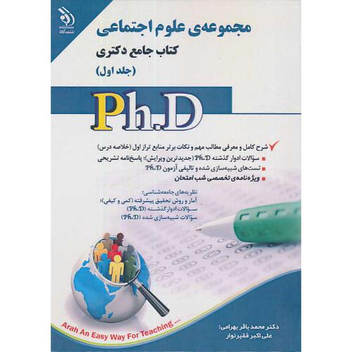 مجموعه علوم اجتماعی (ج1) کتاب جامع دکتری / آراه