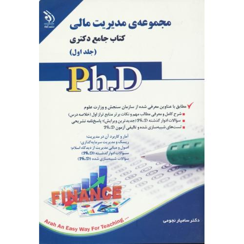 مجموعه مدیریت مالی (2ج) کتاب جامع دکتری / آراه