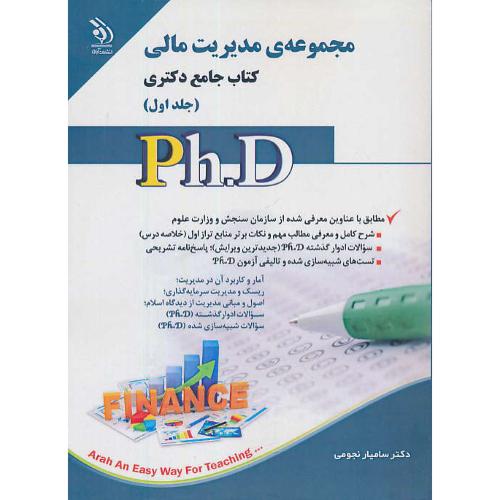 مجموعه مدیریت مالی (ج1) کتاب جامع دکتری / آراه