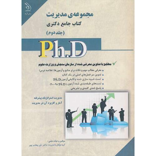 مجموعه مدیریت (ج2) کتاب جامع دکتری / آراه