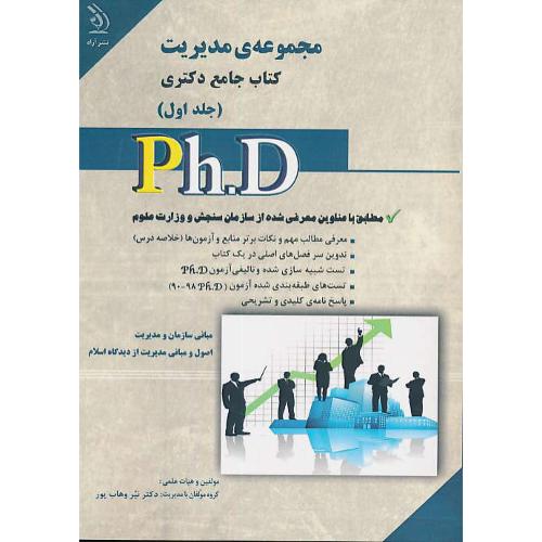 مجموعه مدیریت (ج1) کتاب جامع دکتری / آراه