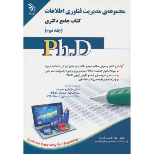 مجموعه مدیریت فناوری اطلاعات (ج2) کتاب جامع دکتری / آراه