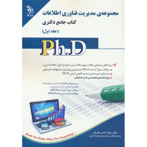 مجموعه مدیریت فناوری اطلاعات (2ج) کتاب جامع دکتری / آراه