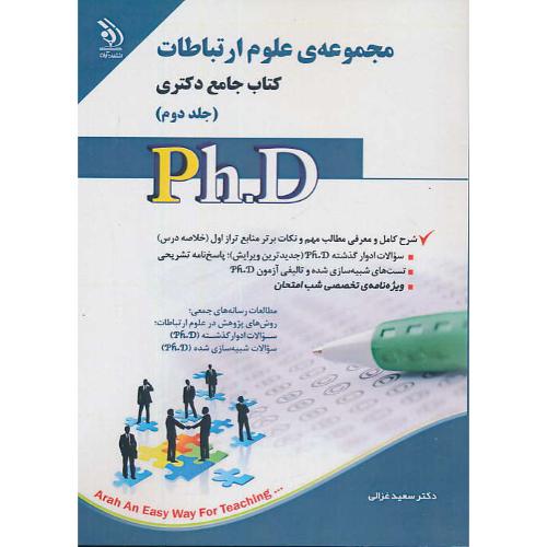 مجموعه علوم ارتباطات (ج2) کتاب جامع دکتری / آراه