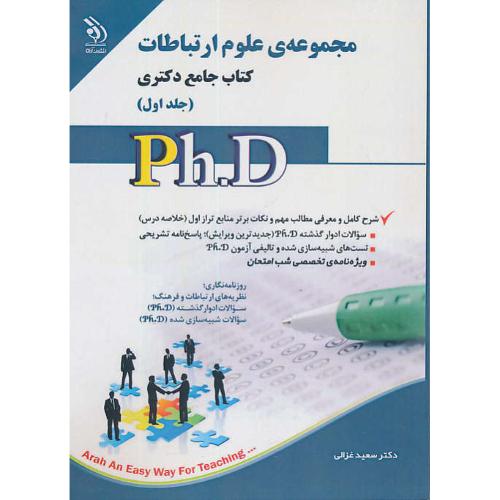 مجموعه علوم ارتباطات (ج1) کتاب جامع دکتری / آراه