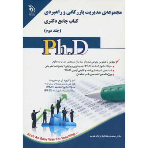 مجموعه مدیریت بازرگانی و راهبردی (ج2) کتاب جامع دکتری / آراه