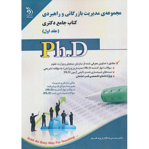 مجموعه مدیریت بازرگانی و راهبردی (2ج) کتاب جامع دکتری / آراه