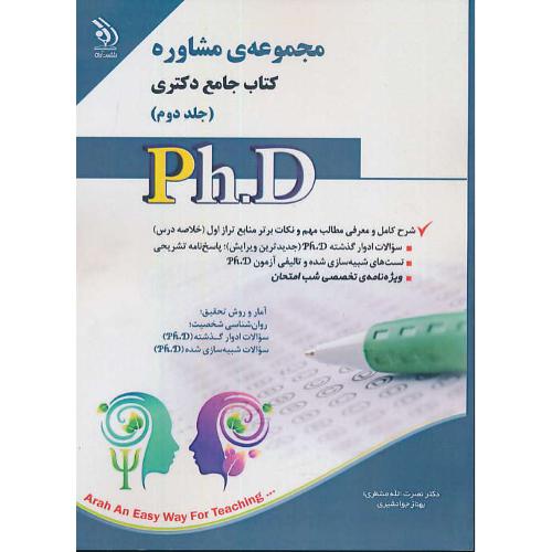 مجموعه مشاوره (ج2) کتاب جامع دکتری / آراه