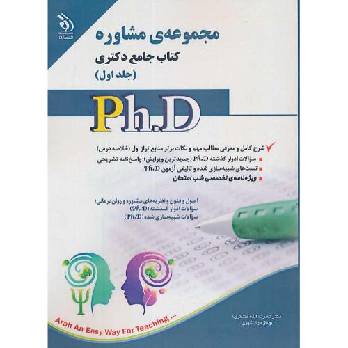 مجموعه مشاوره (2ج) کتاب جامع دکتری / آراه