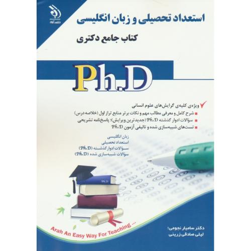 استعداد تحصیلی و زبان انگلیسی/ویژه گرایش های علوم انسانی/کتاب جامع دکتری/آراه