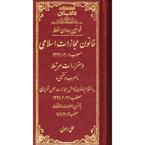 قوانین بدون غلط قانون مجازات اسلامی / معرب و تنقیحی / پالتویی