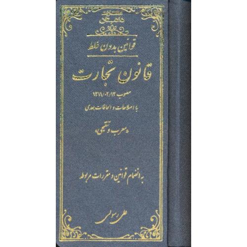 قوانین بدون غلط قانون تجارت / معرب و تنقیحی / پالتویی