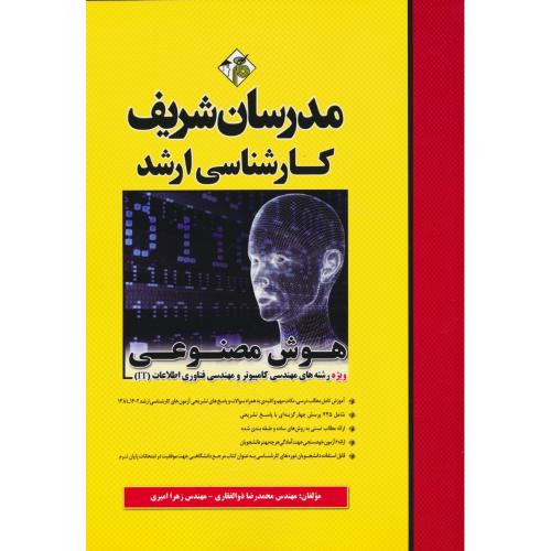 مدرسان هوش مصنوعی/ارشد/1402-81/مهندسی کامپیوتر و مهندسی فناوری اطلاعات IT