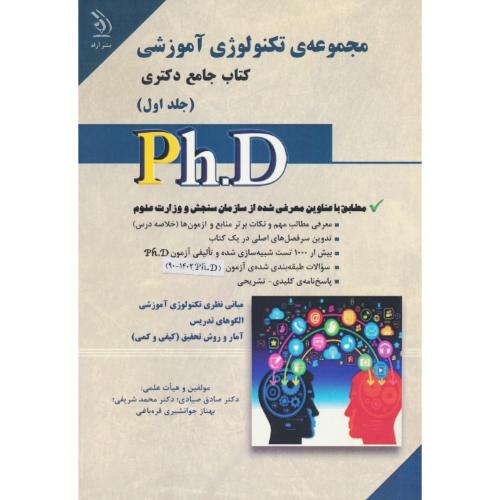 مجموعه تکنولوژی آموزشی (2ج) کتاب جامع دکتری / آراه