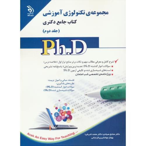 مجموعه تکنولوژی آموزشی (ج2) کتاب جامع دکتری / آراه