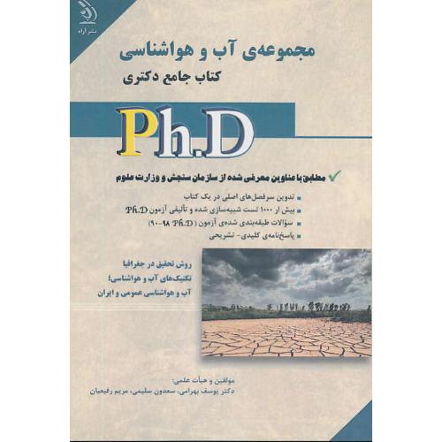 مجموعه آب و هواشناسی / کتاب جامع دکتری / آراه