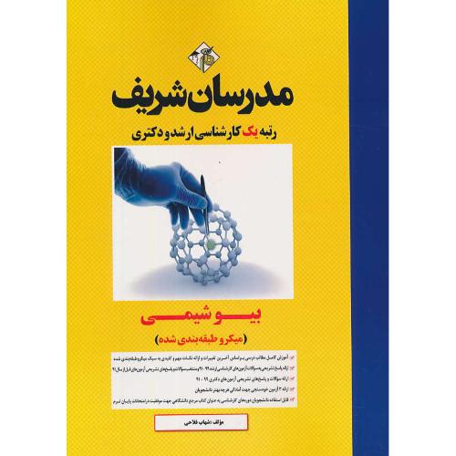 مدرسان‏ بیوشیمی / میکروطبقه بندی شده / ارشد و دکتری 99-91