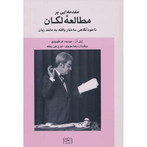 مقدمه ای بر مطالعه لکان/ناخودآگاهی ساختاریافته به مانند زبان/گستره