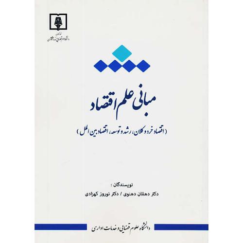 مبانی علم اقتصاد (اقتصاد خرد و کلان، رشد و توسعه، اقتصادبین الملل)دهنوی