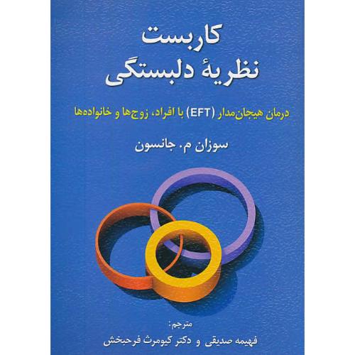 کاربست نظریه دلبستگی/درمان هیجان مدار(EFT) با افراد، زوج ها و خانواده ها