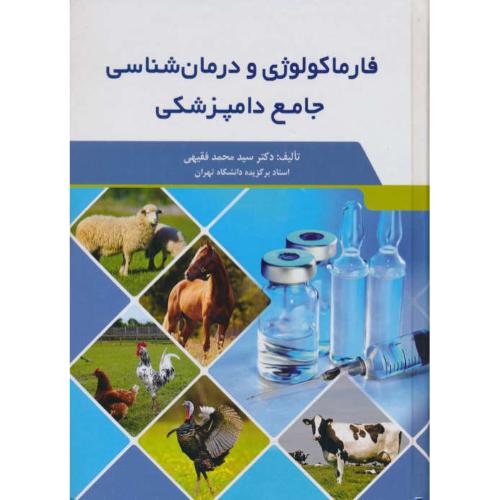 فارماکولوژی و درمان شناسی جامع دامپزشکی / فقیهی / سیمین